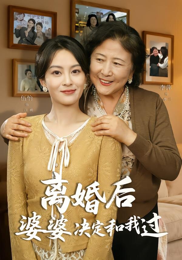 离婚后婆婆决定和我过 第49集