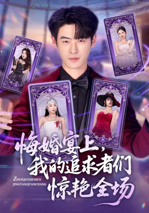 悔婚宴上，我的追求者们惊艳全场 第22集