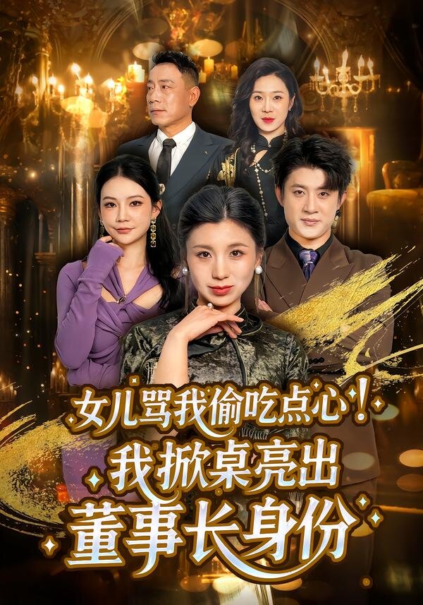 女儿骂我偷吃点心，我掀桌亮出董事长身份 第12集
