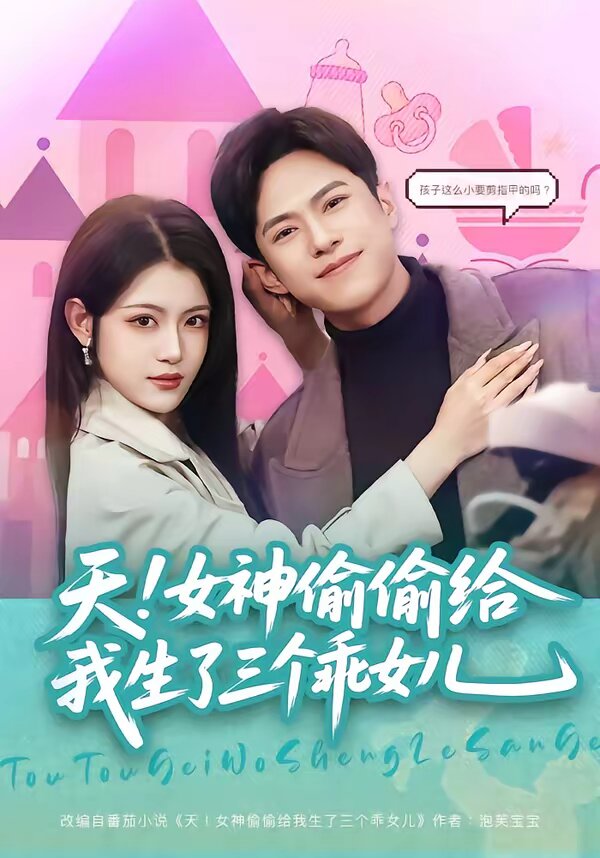 天！女神偷偷给我生了三个乖女儿 第39集