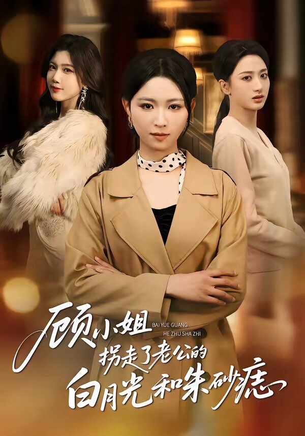 顾小姐拐走了老公的白月光和朱砂痣 第39集