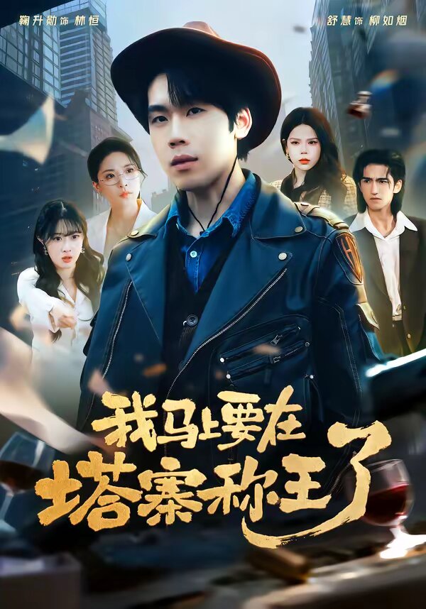 我马上要在塔寨称王了 第66集