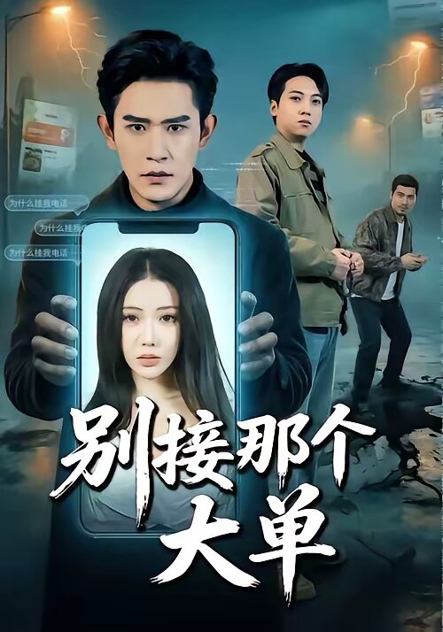 别接那个大单 第39集
