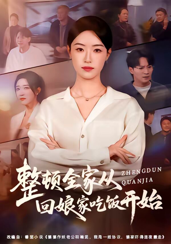 整顿全家从回娘家吃饭开始 第39集