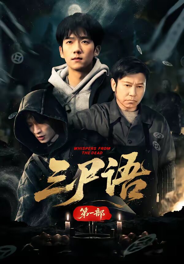 三尸语第一部 第22集