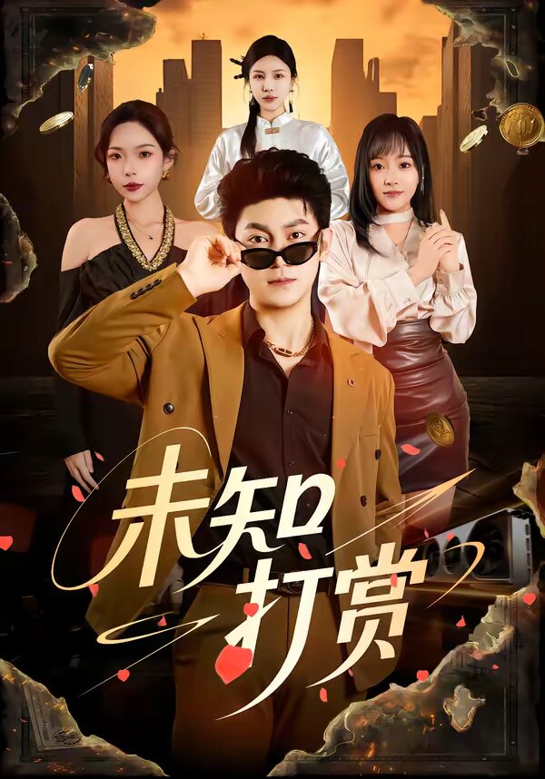 未知打赏 第39集
