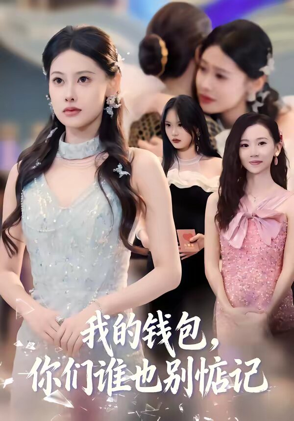 我的钱包，你们谁也别惦记 第50集