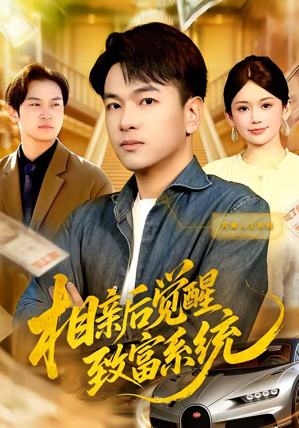 相亲后觉醒致富系统 第39集