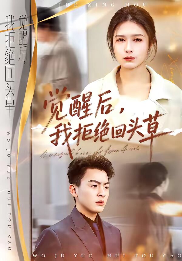 觉醒后，我拒绝回头草 第02集