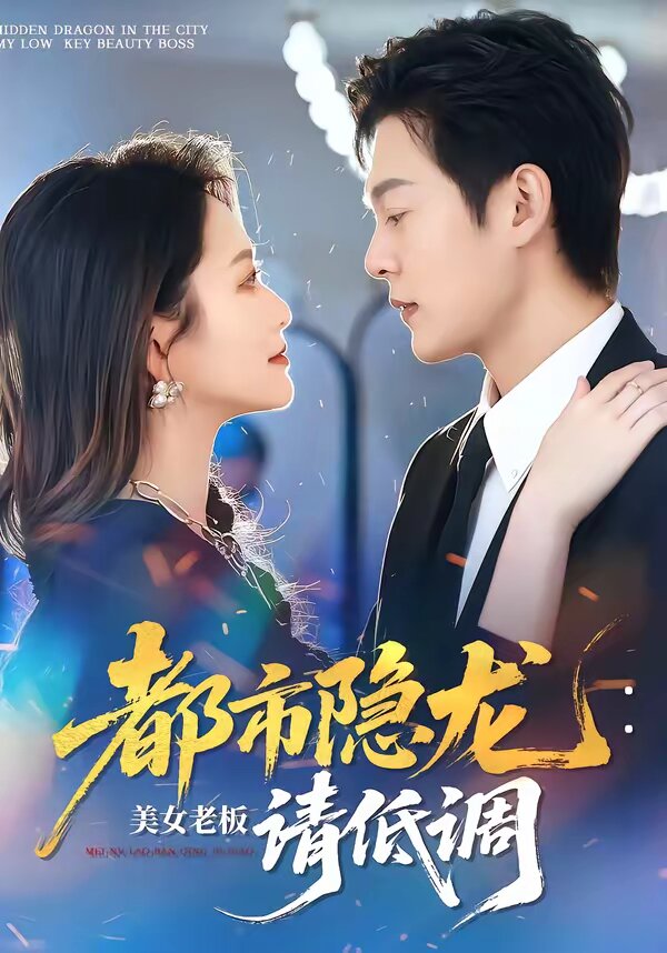 都市隐龙：美女老板请低调 第72集
