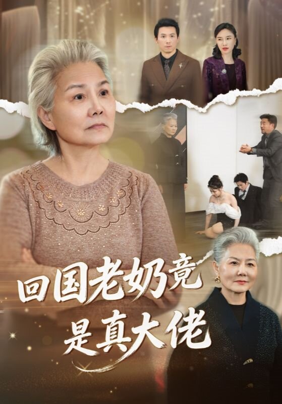 回国老奶竟是真大佬 第21集
