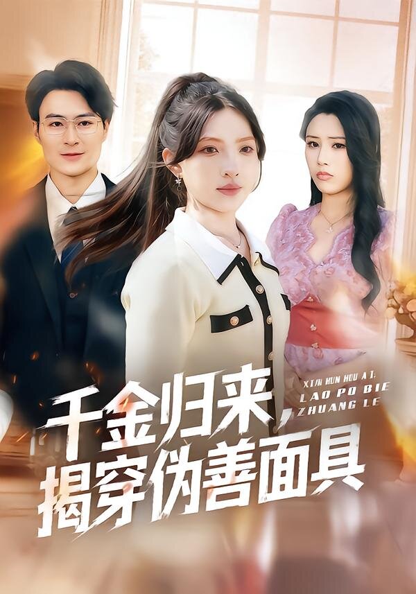 千金归来，揭穿伪善面具 第01集