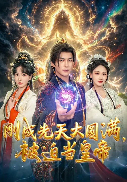 刚成先天大圆满，被迫当皇帝 第39集