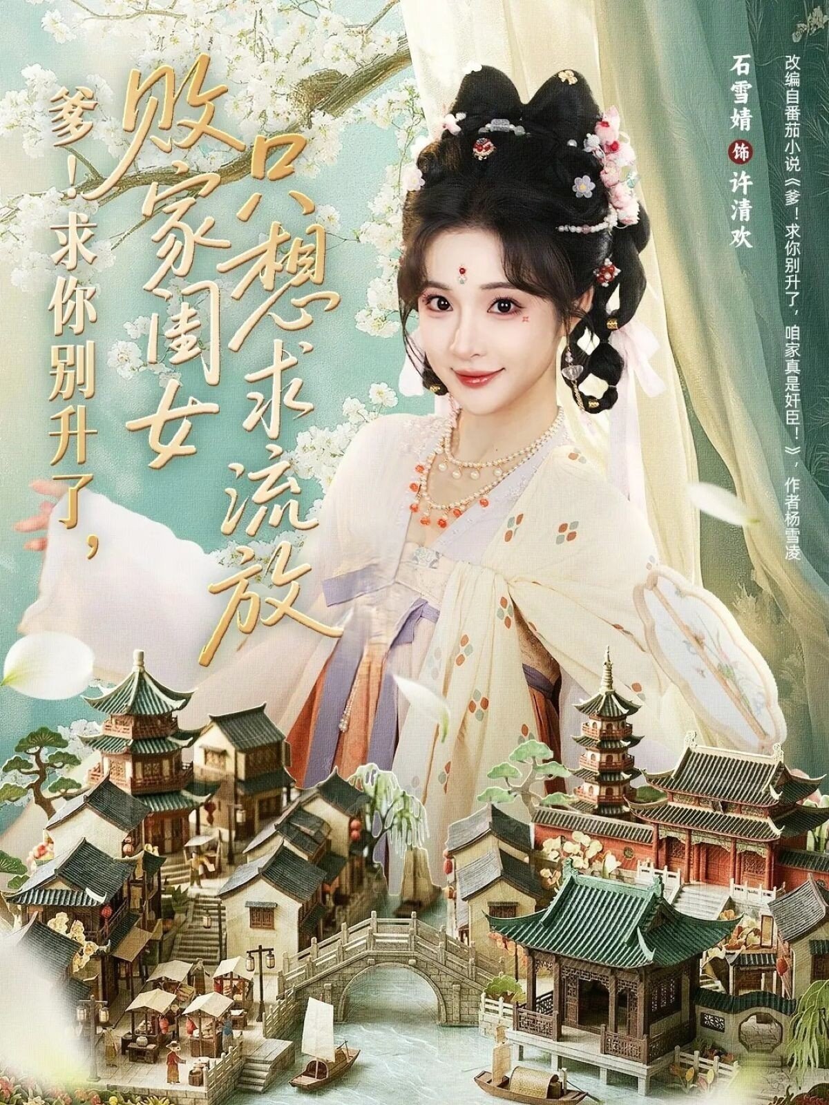 爹！求你别升了，败家闺女只想求流放 第39集