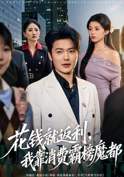 花钱就返利，我靠消费霸榜魔都 第54集