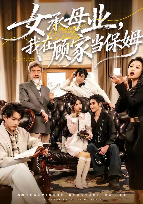 女承母业，我在顾家当保姆 第20集