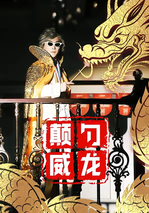 颠勺威龙 第73集