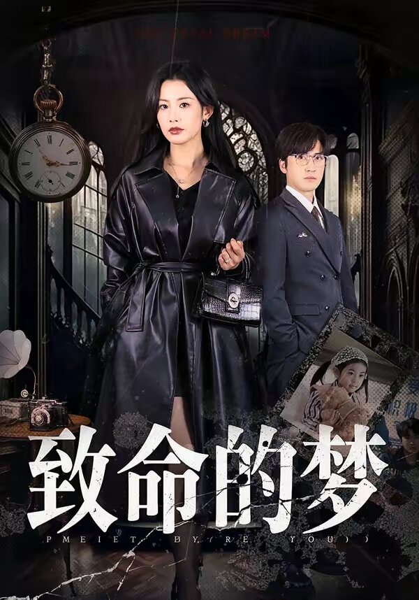 致命的梦 第39集