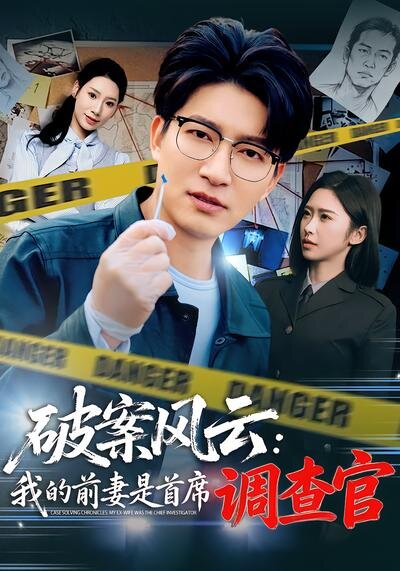 破案风云：我的前妻是首席调查官 第73集