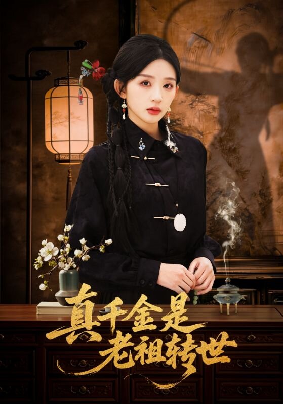 真千金是老祖转世 第39集