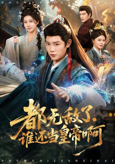 都无敌了，谁还当皇帝啊 第73集
