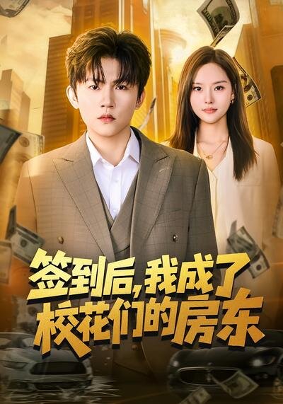 签到后，我成了校花们的房东 第54集