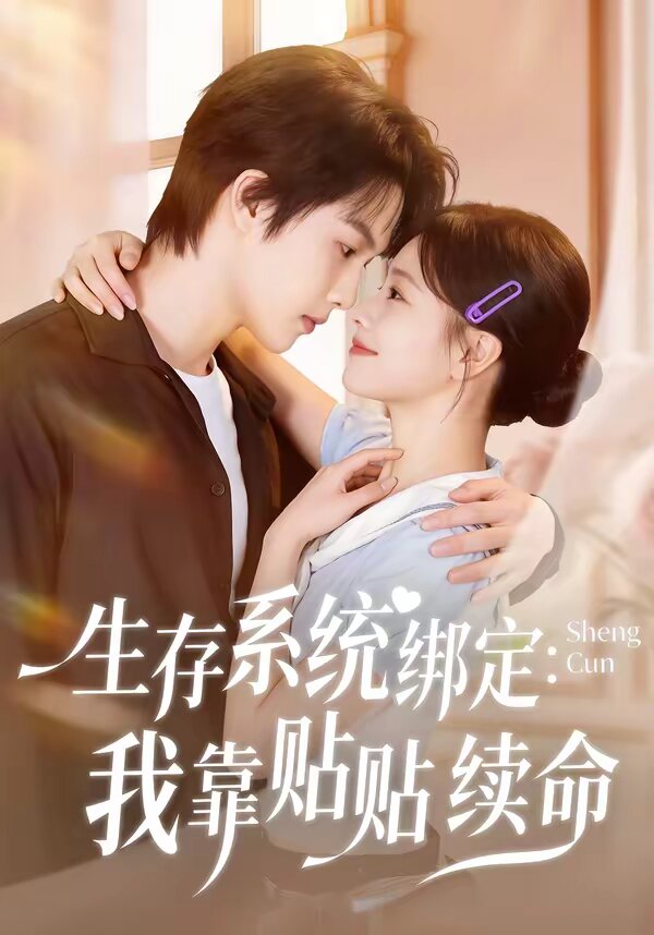 生存系统绑定我靠贴贴续命 第39集