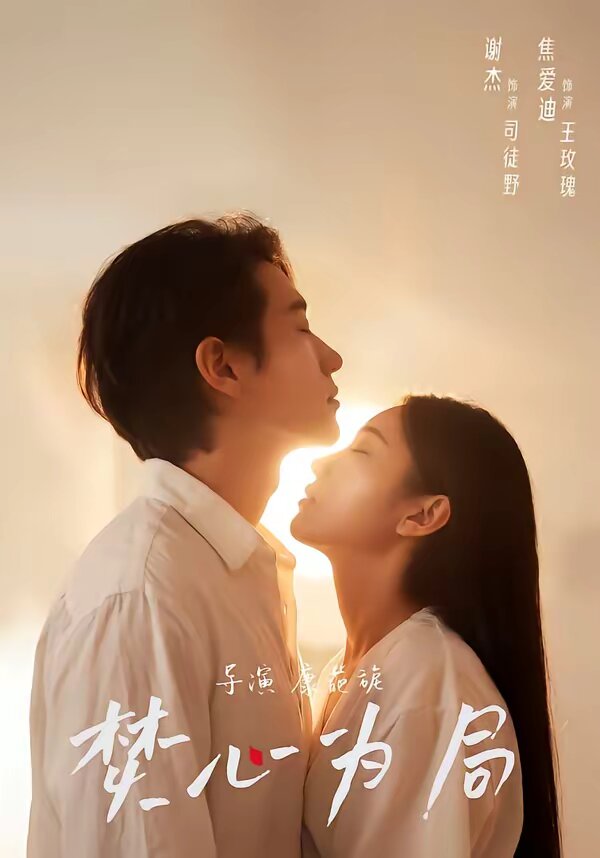 焚心为局 第51集