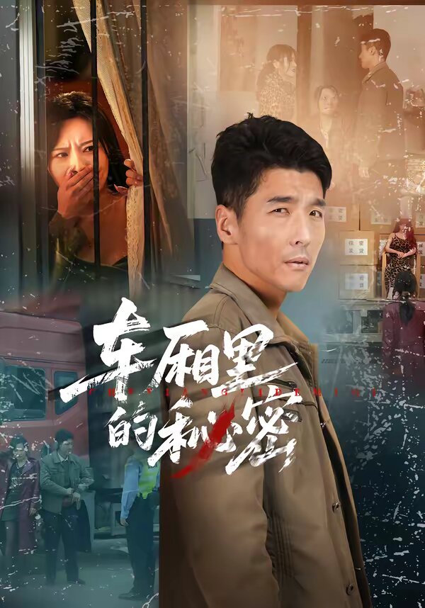 车厢里的秘密 第39集