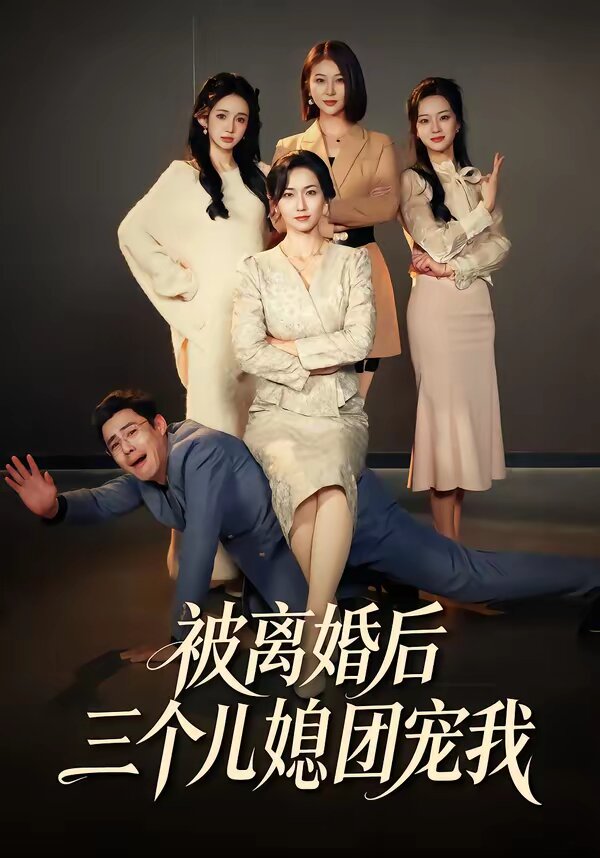 被离婚后三个儿媳团宠我 第12集