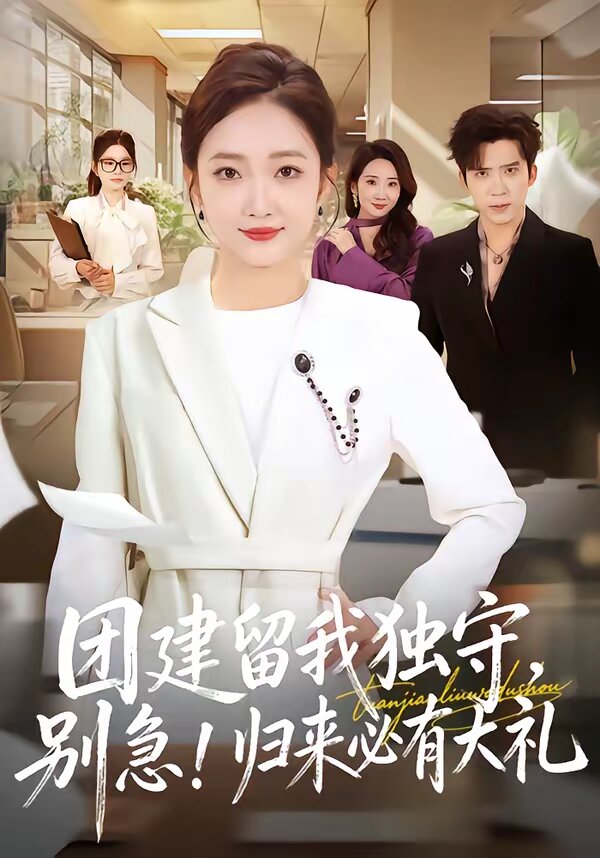 团建留我独守，别急！归来必有大礼 第71集