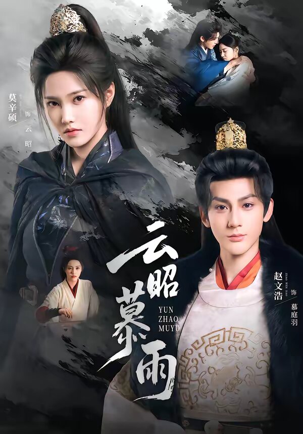 云昭暮雨 第07集