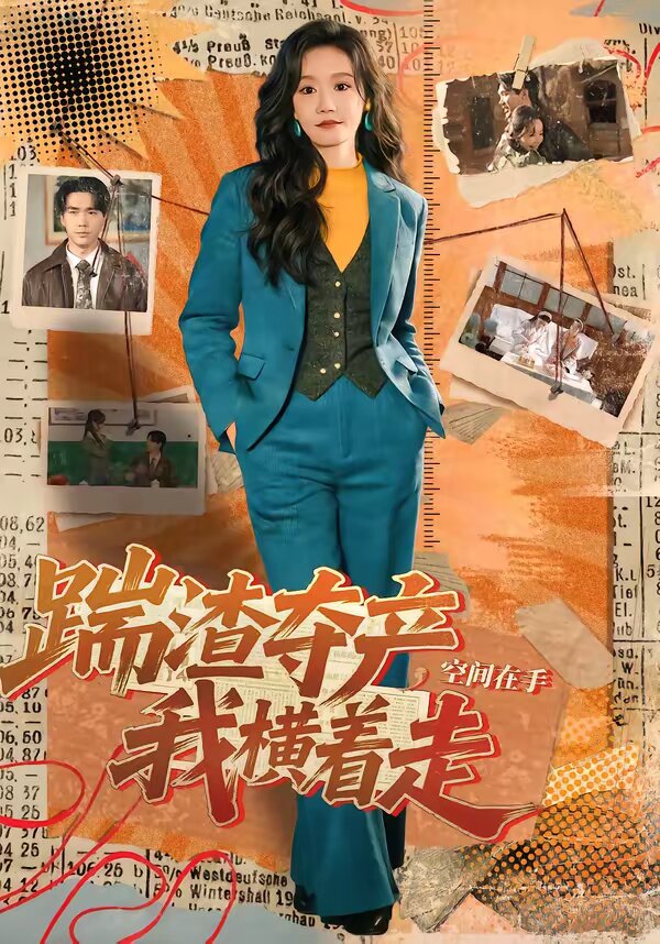踹渣夺产，空间在手我横着走 第39集