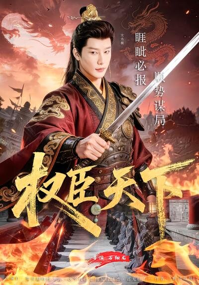 权臣天下 第51集