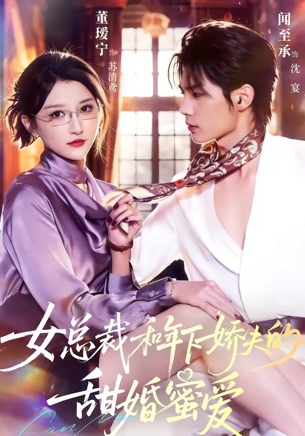 女总裁和年下娇夫的甜婚蜜爱 第39集