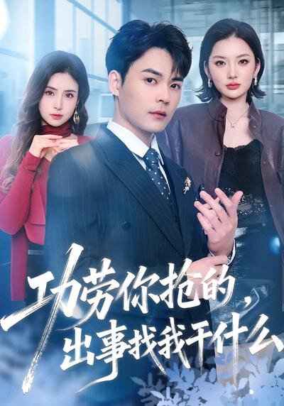 功劳你抢的，出事找我干什么 第21集