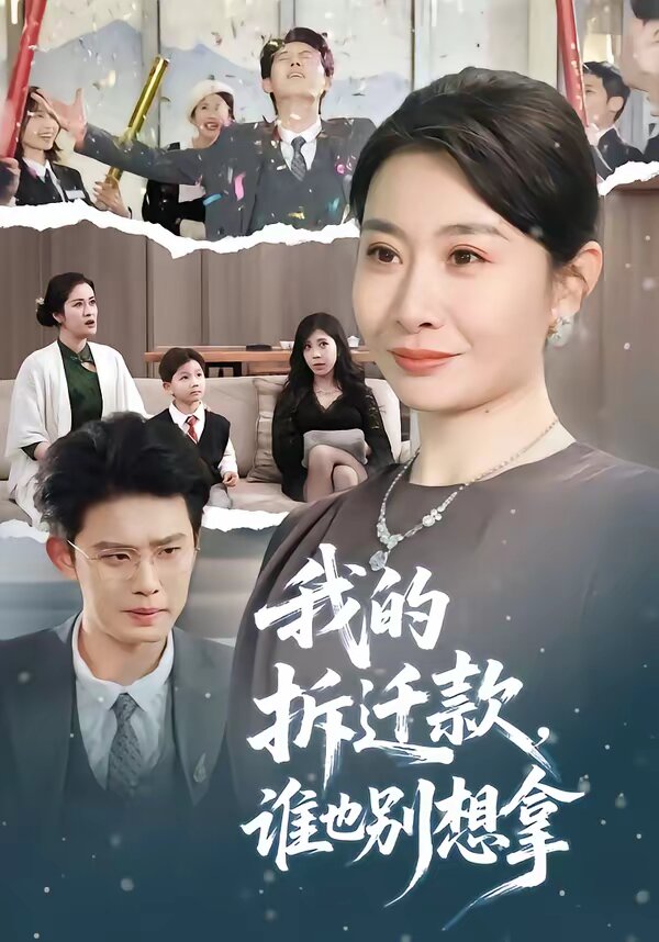 我的拆迁款，谁也别想拿 第39集