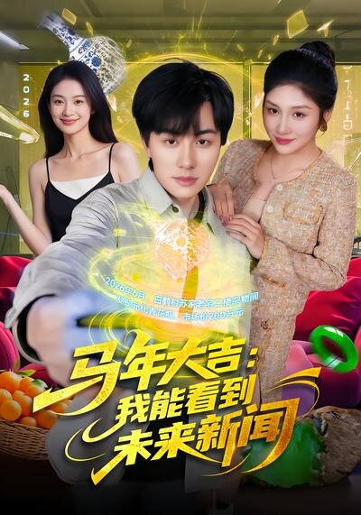 马年大吉：我能看到未来新闻 第42集