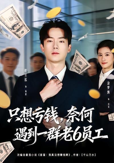想亏钱，奈何遇到一群老6员工 第05集