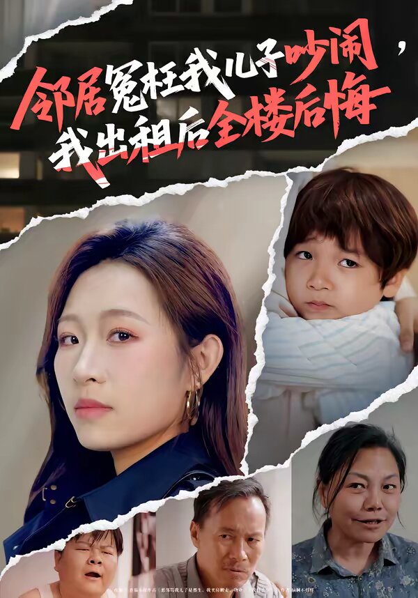 邻居冤枉我儿子吵闹，我出租后全楼后悔 第27集
