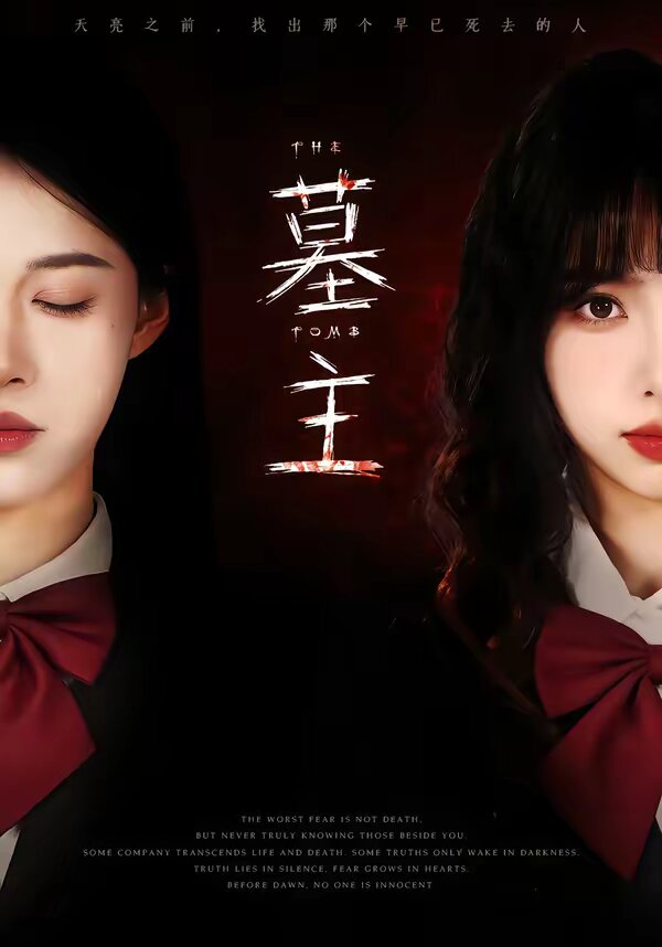 墓主 第21集