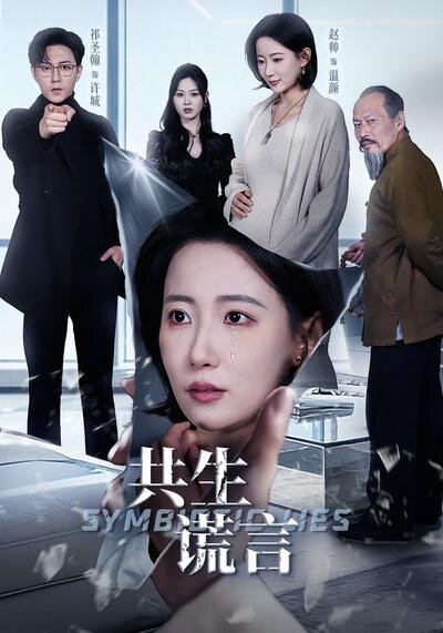 共生谎言 第39集