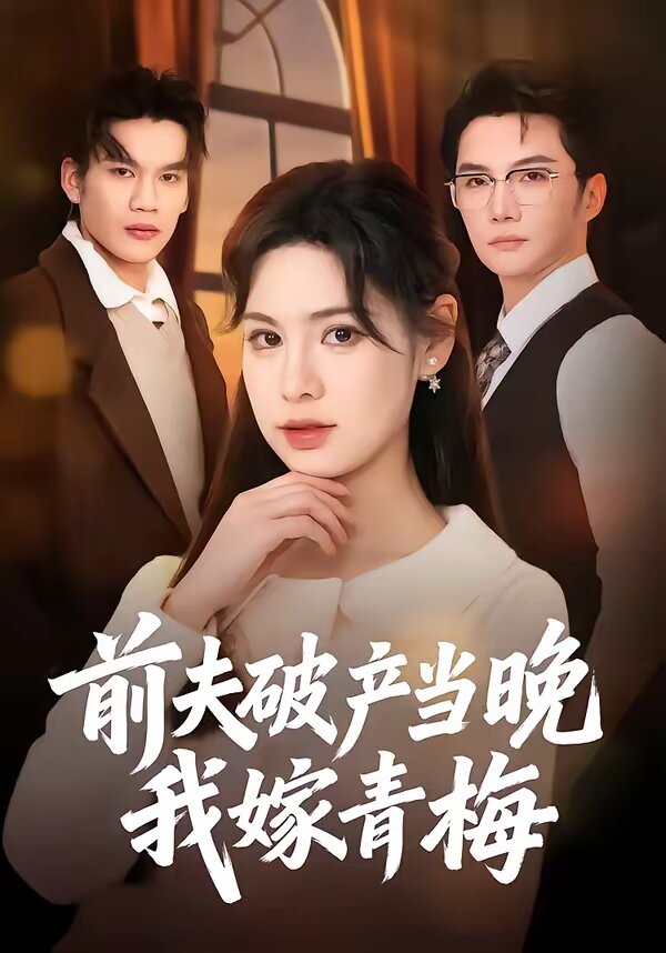 前夫破产当晚我嫁青梅 第02集