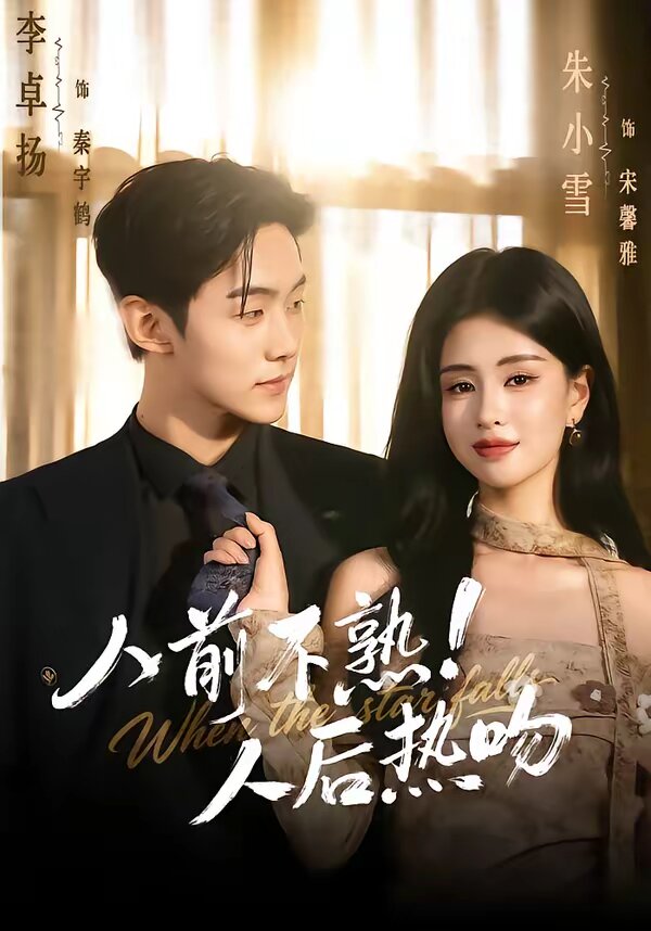 人前不熟！人后热吻 第006集