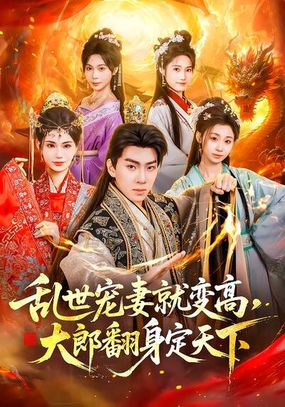 乱世宠妻就变高，大郎翻身定天下 第39集