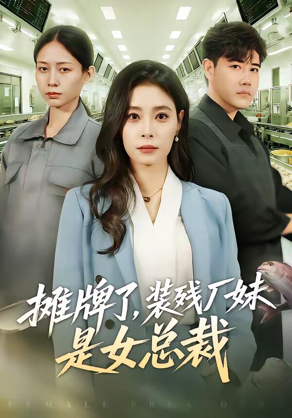 摊牌了，装残厂妹是女总裁 第39集