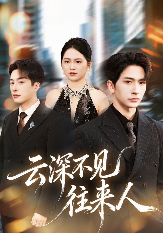 云深不见往来人 第13集