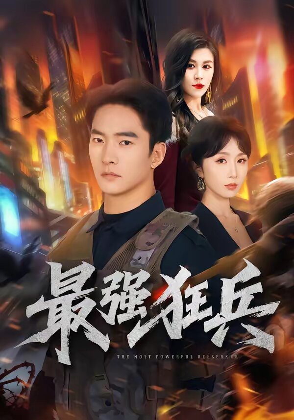 最强狂兵短剧 第04集