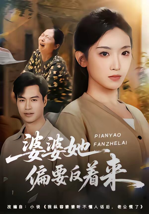 婆婆她偏要反着来 第39集