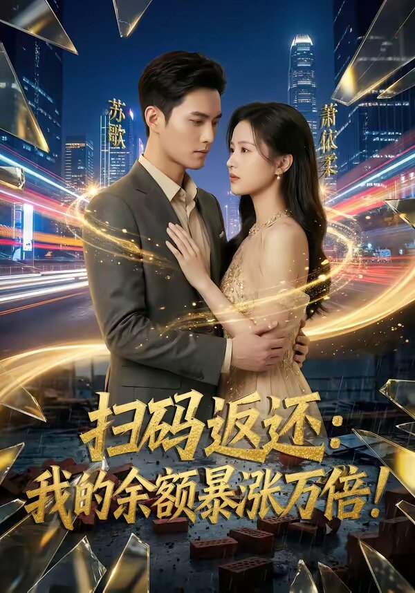 扫码返还：我的余额暴涨万倍 第039集